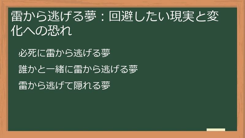 雷から逃げる夢：回避したい現実と変化への恐れ