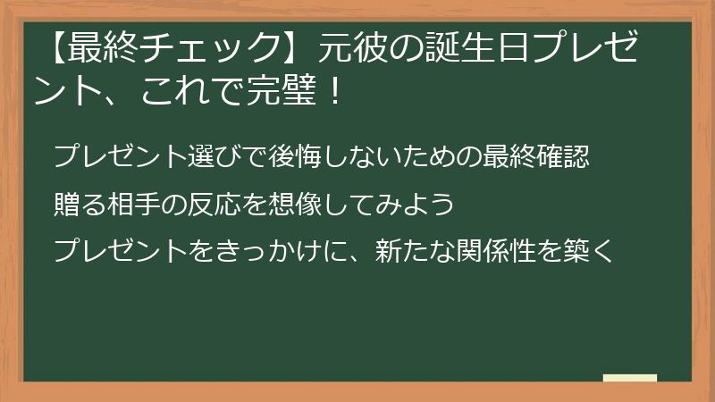 【最終チェック】元彼の誕生日プレゼント、これで完璧！