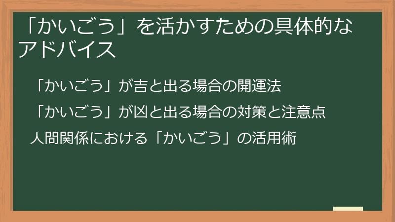 「かいごう」を活かすための具体的なアドバイス