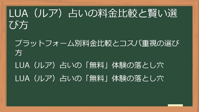 LUA(ルア)占いの料金比較と賢い選び方