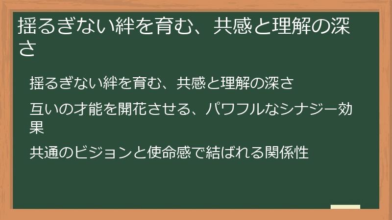 揺るぎない絆を育む、共感と理解の深さ