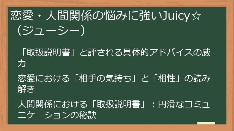 恋愛・人間関係の悩みに強いJuicy☆（ジューシー）