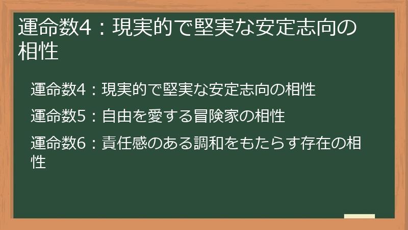 運命数4：現実的で堅実な安定志向の相性