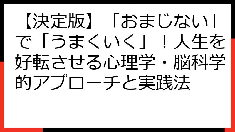 【決定版】「おまじない」で「うまくいく」！人生を好転させる心理学・脳科学的アプローチと実践法