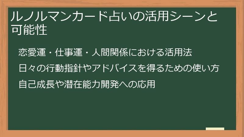 ルノルマンカード占いの活用シーンと可能性