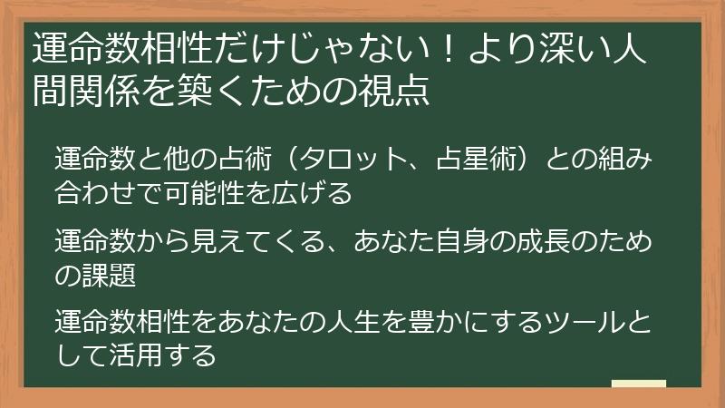 運命数相性だけじゃない！より深い人間関係を築くための視点