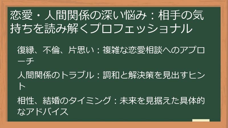 恋愛・人間関係の深い悩み：相手の気持ちを読み解くプロフェッショナル