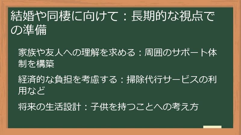 結婚や同棲に向けて:長期的な視点での準備