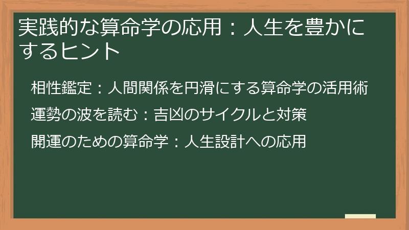 実践的な算命学の応用：人生を豊かにするヒント