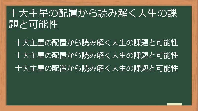 十大主星の配置から読み解く人生の課題と可能性