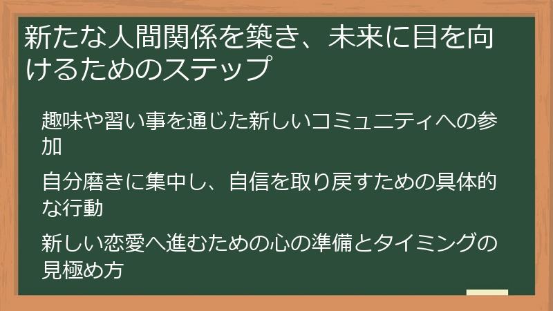 新たな人間関係を築き、未来に目を向けるためのステップ