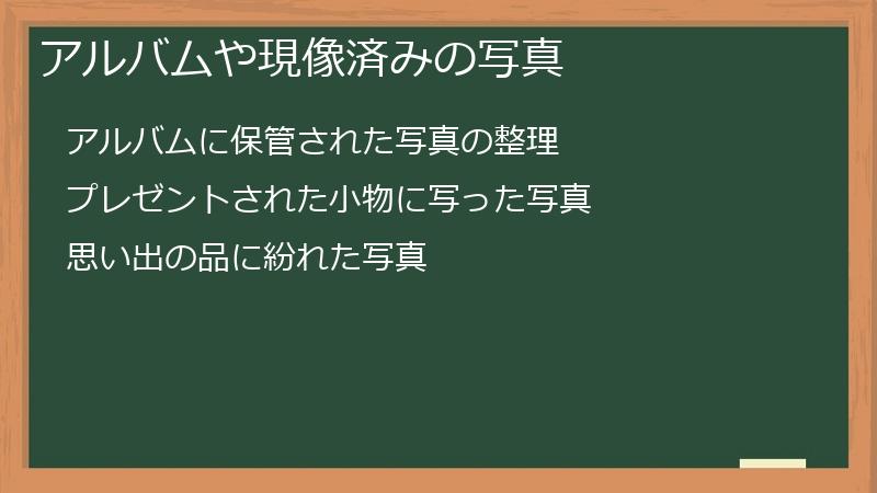 アルバムや現像済みの写真