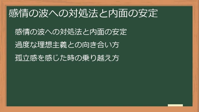 感情の波への対処法と内面の安定