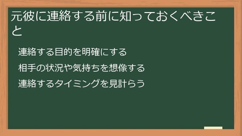 元彼に連絡する前に知っておくべきこと
