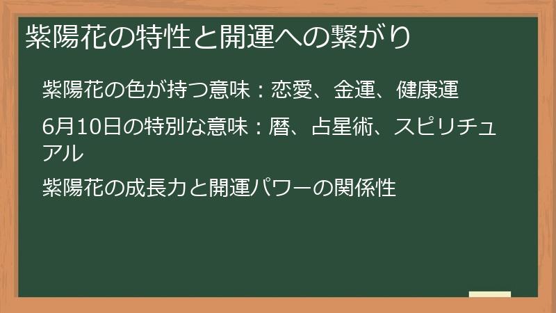 紫陽花の特性と開運への繋がり