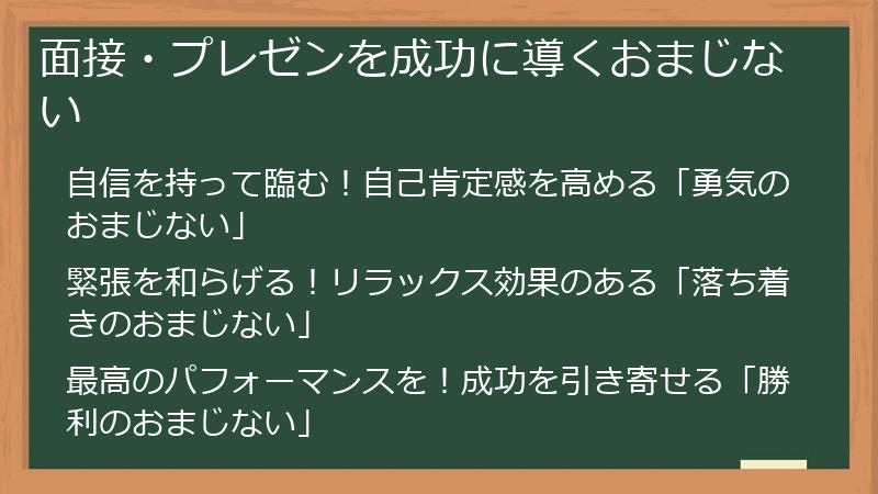 面接・プレゼンを成功に導くおまじない