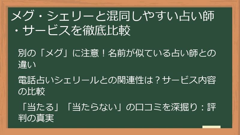 メグ・シェリーと混同しやすい占い師・サービスを徹底比較