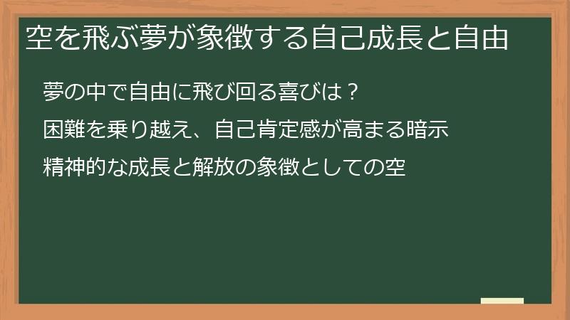 空を飛ぶ夢が象徴する自己成長と自由