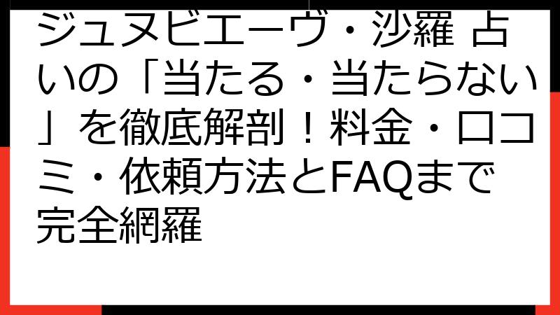 ジュヌビエーヴ・沙羅 占いの「当たる・当たらない」を徹底解剖！料金・口コミ・依頼方法とFAQまで完全網羅