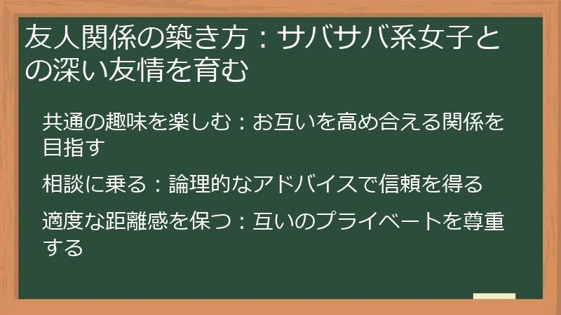 友人関係の築き方：サバサバ系女子との深い友情を育む
