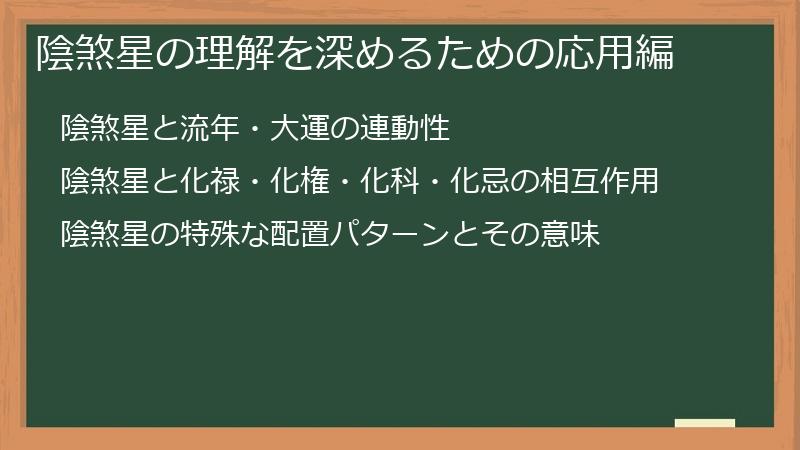 陰煞星の理解を深めるための応用編