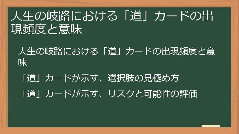 人生の岐路における「道」カードの出現頻度と意味