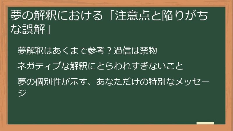 夢の解釈における「注意点と陥りがちな誤解」