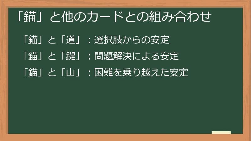 「錨」と他のカードとの組み合わせ
