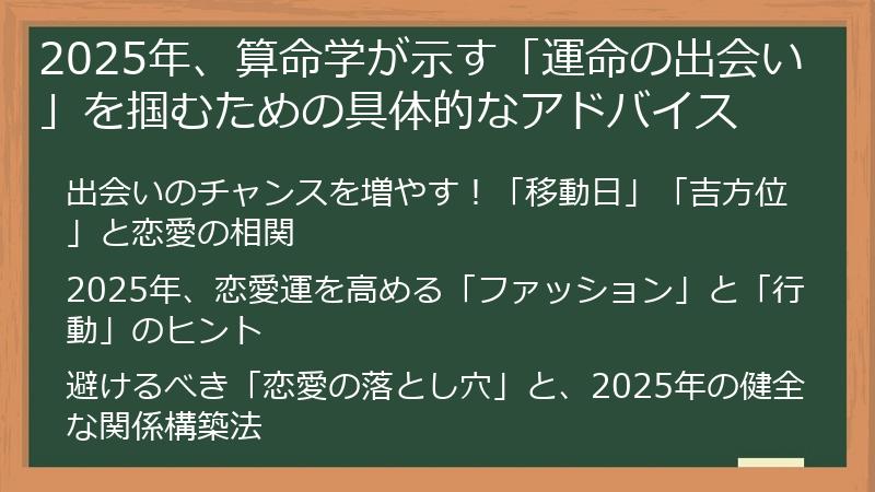 2025年、算命学が示す「運命の出会い」を掴むための具体的なアドバイス