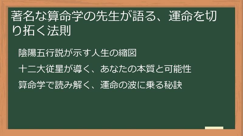 著名な算命学の先生が語る、運命を切り拓く法則