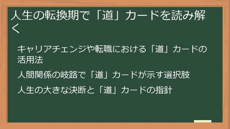 人生の転換期で「道」カードを読み解く