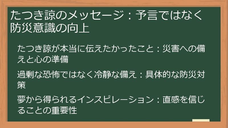 たつき諒のメッセージ：予言ではなく防災意識の向上