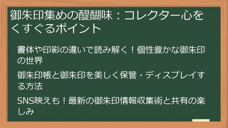 御朱印集めの醍醐味：コレクター心をくすぐるポイント