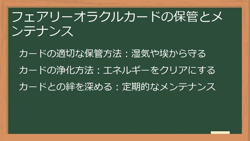 フェアリーオラクルカードの保管とメンテナンス