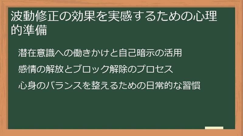 波動修正の効果を実感するための心理的準備