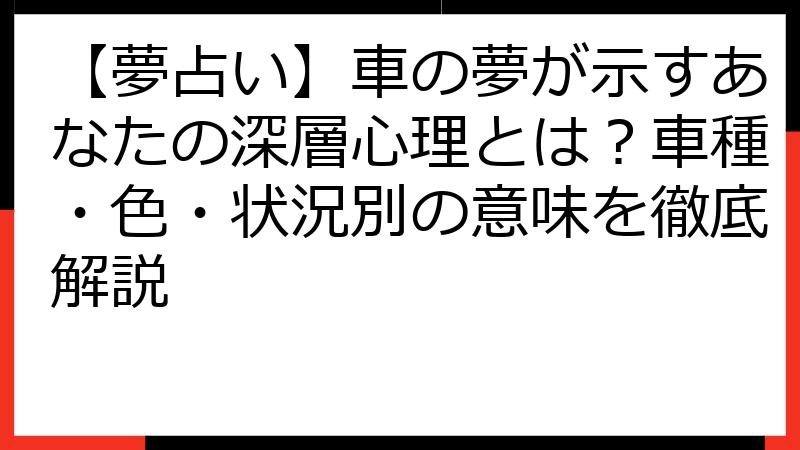 【夢占い】車の夢が示すあなたの深層心理とは？車種・色・状況別の意味を徹底解説