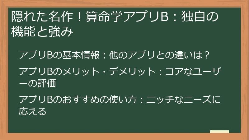 隠れた名作！算命学アプリB：独自の機能と強み