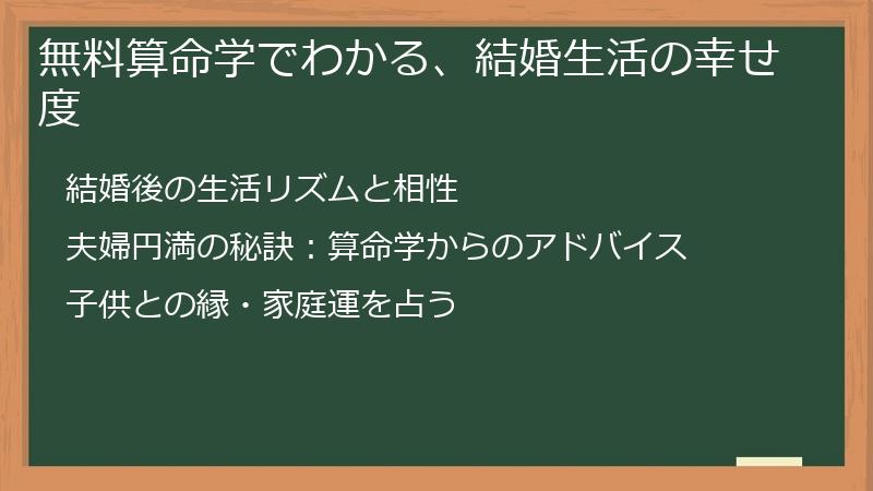 無料算命学でわかる、結婚生活の幸せ度
