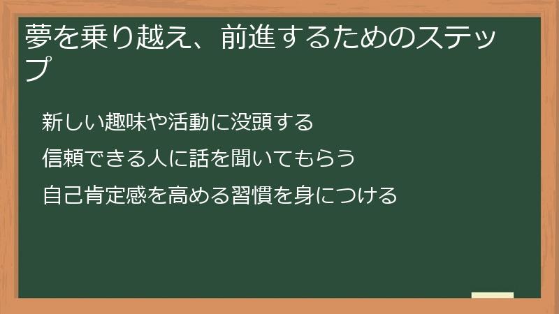 夢を乗り越え、前進するためのステップ