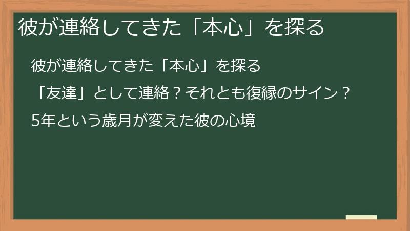 彼が連絡してきた「本心」を探る