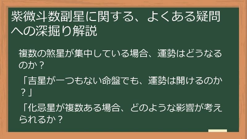 紫微斗数副星に関する、よくある疑問への深掘り解説