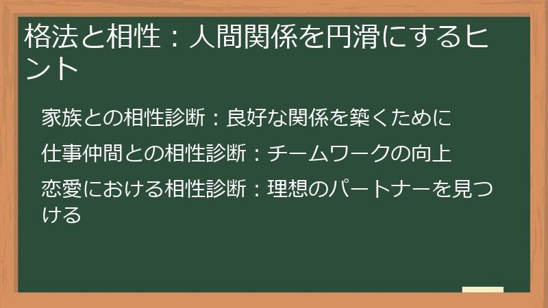 格法と相性：人間関係を円滑にするヒント