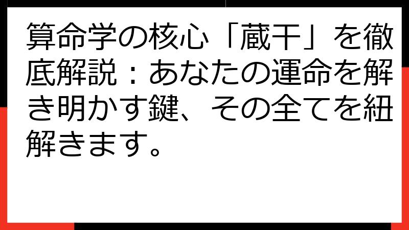 算命学の核心「蔵干」を徹底解説：あなたの運命を解き明かす鍵、その全てを紐解きます。