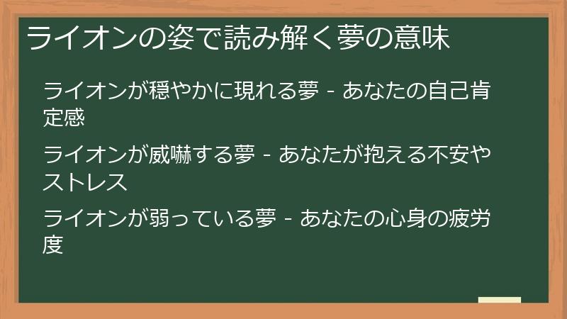 ライオンの姿で読み解く夢の意味