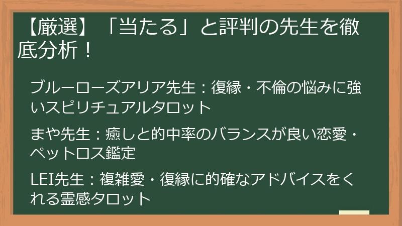 【厳選】「当たる」と評判の先生を徹底分析！