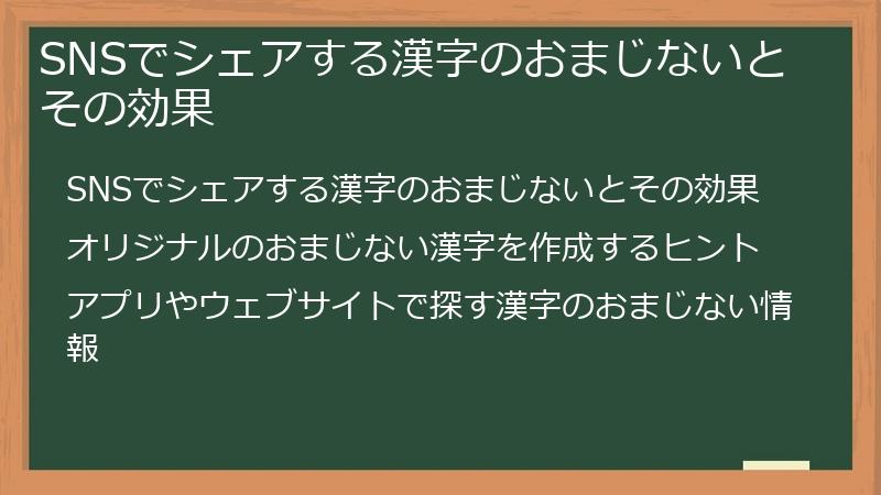 SNSでシェアする漢字のおまじないとその効果