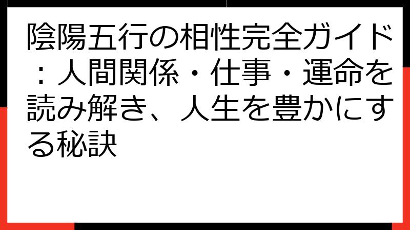 陰陽五行の相性完全ガイド：人間関係・仕事・運命を読み解き、人生を豊かにする秘訣