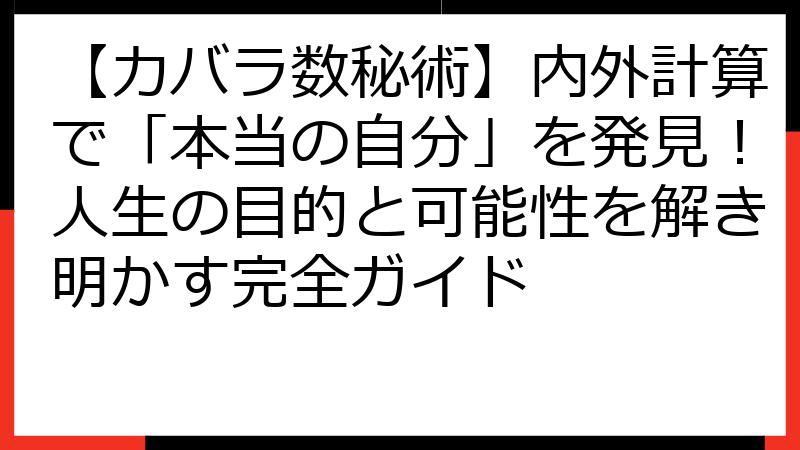 【カバラ数秘術】内外計算で「本当の自分」を発見！人生の目的と可能性を解き明かす完全ガイド