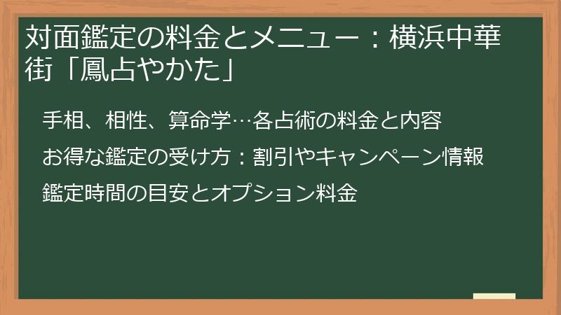 対面鑑定の料金とメニュー：横浜中華街「鳳占やかた」