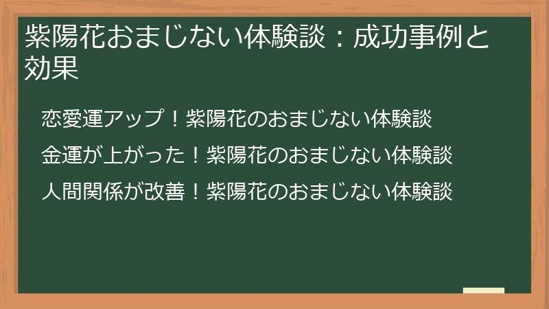 紫陽花おまじない体験談：成功事例と効果